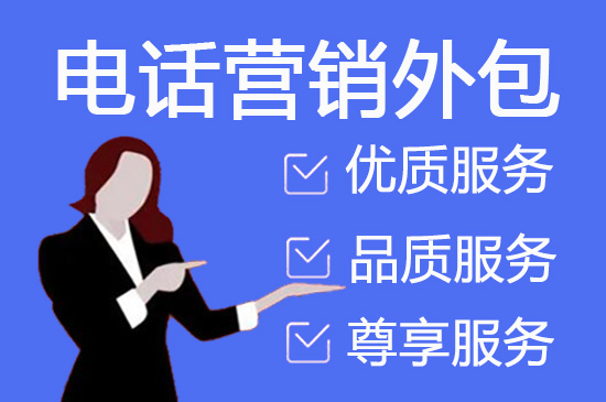 兰州电话邀约外包公司哪家好